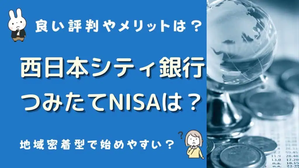 西日本シティ銀行 つみたてNISA 口コミ