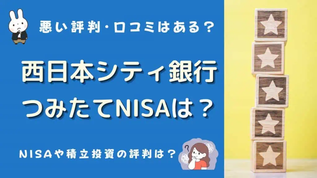 西日本シティ銀行 つみたてNISA 口コミ