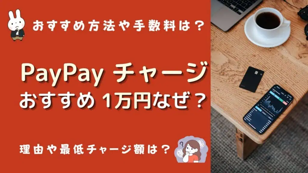 paypay チャージ おすすめ 10000円 なぜ