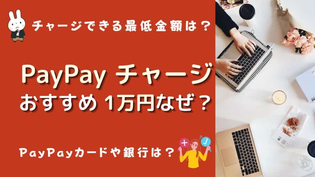 paypay チャージ おすすめ 10000円 なぜ