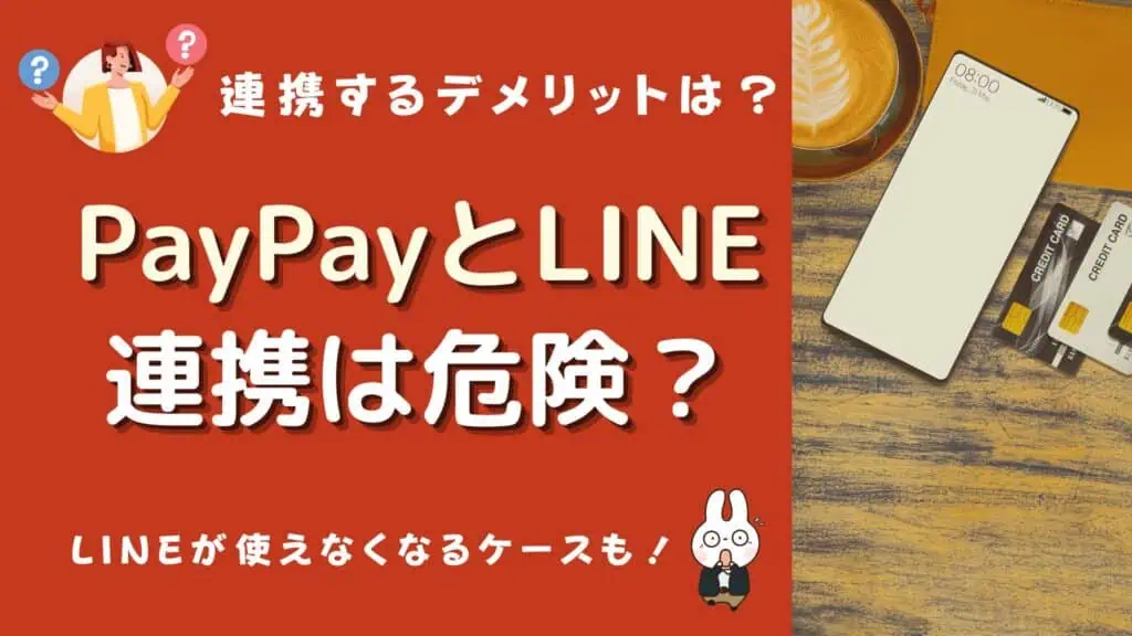 paypay line 連携 危険