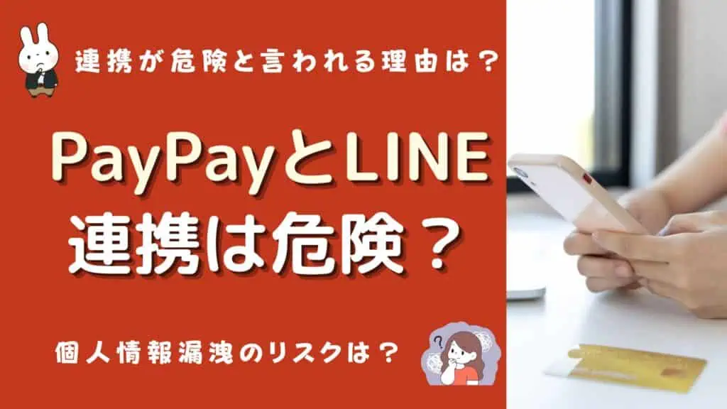 paypay line 連携 危険
