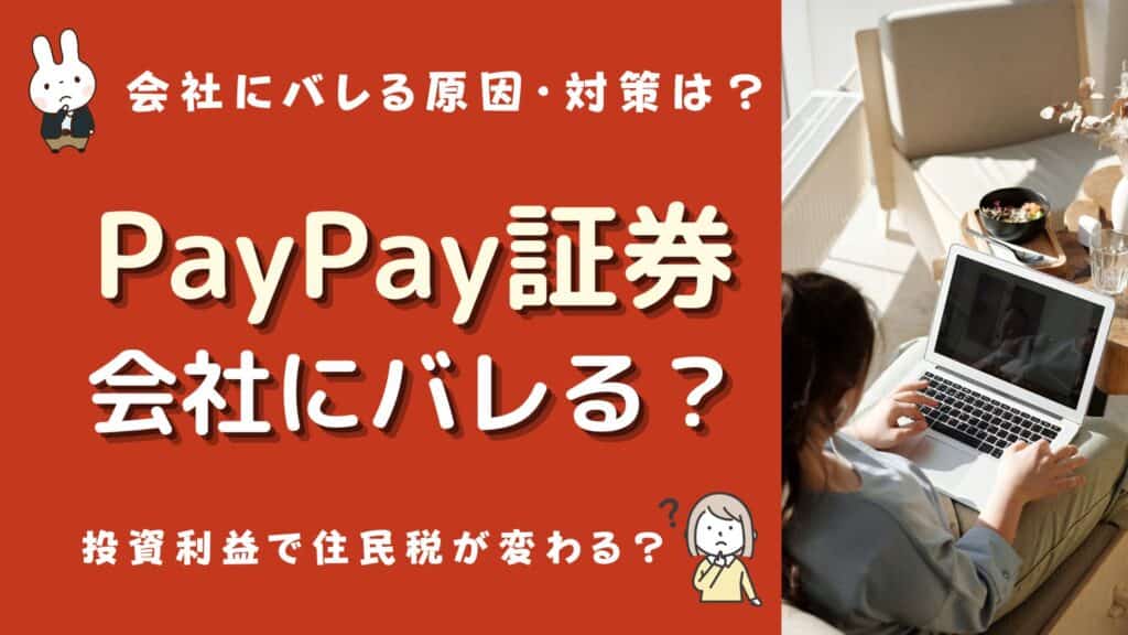 paypay証券 会社にバレる