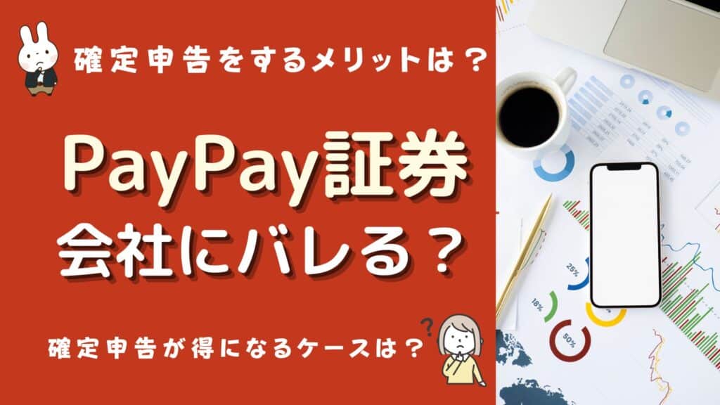 paypay証券 会社にバレる