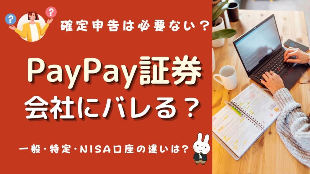 paypay証券 会社にバレる