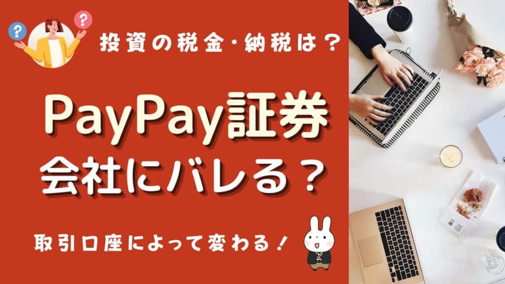 paypay証券 会社にバレる