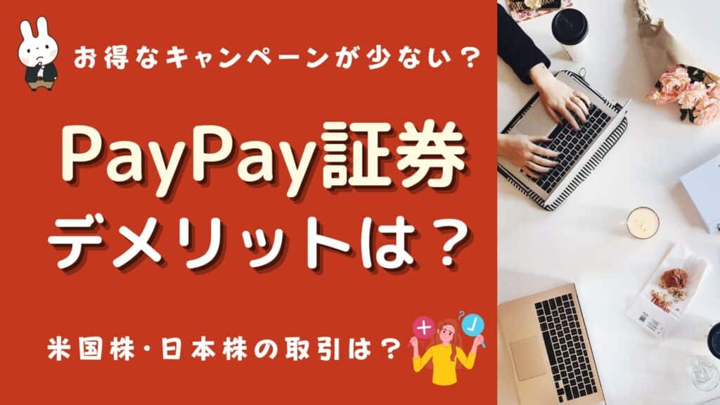 paypay証券 デメリット
