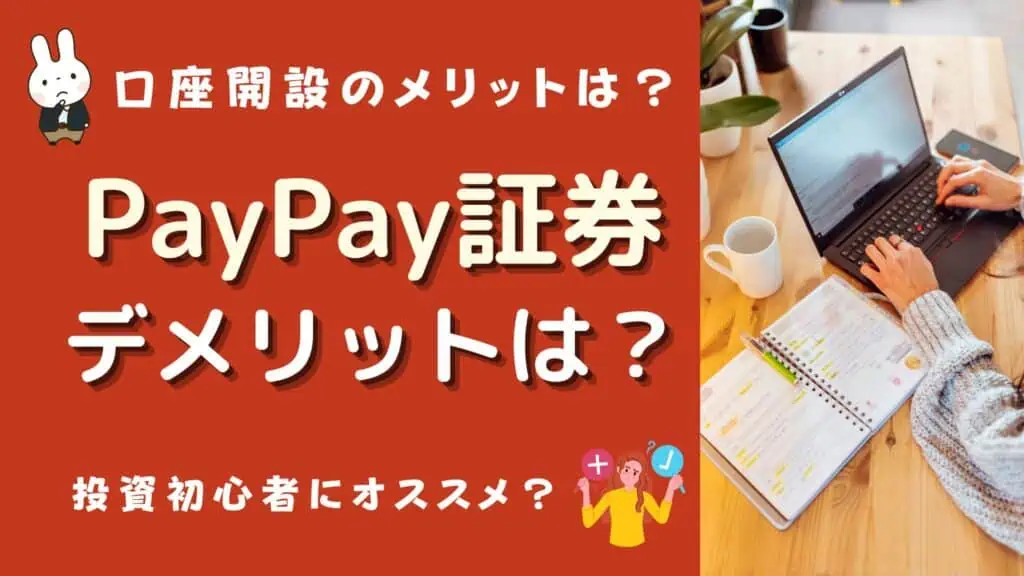 paypay証券 デメリット