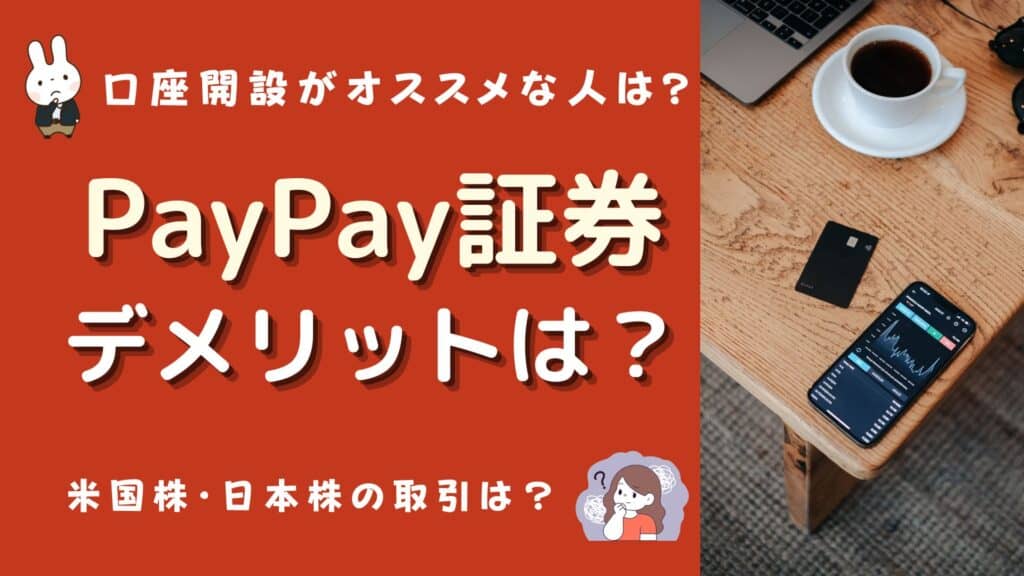 paypay証券 デメリット