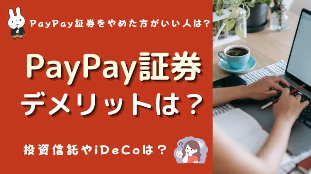 paypay証券 デメリット