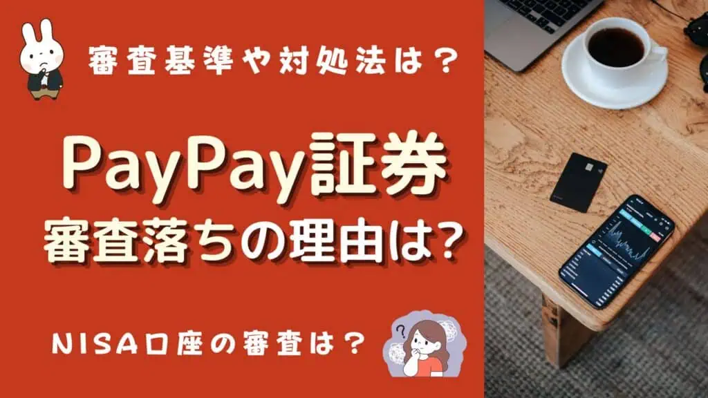paypay証券 審査落ち