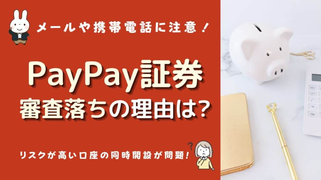 paypay証券 審査落ち