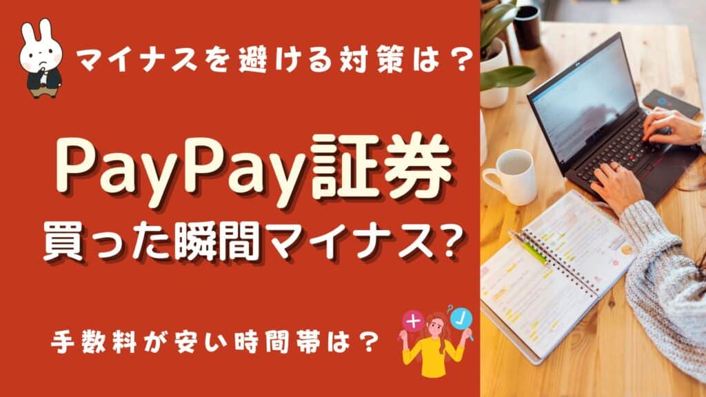 paypay証券 買った瞬間マイナス