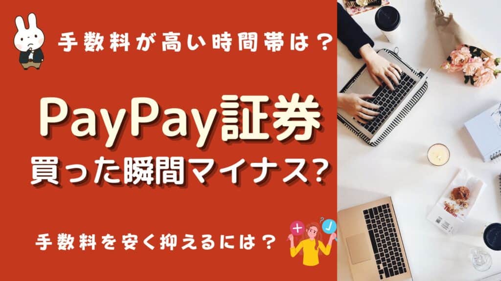 paypay証券 買った瞬間マイナス