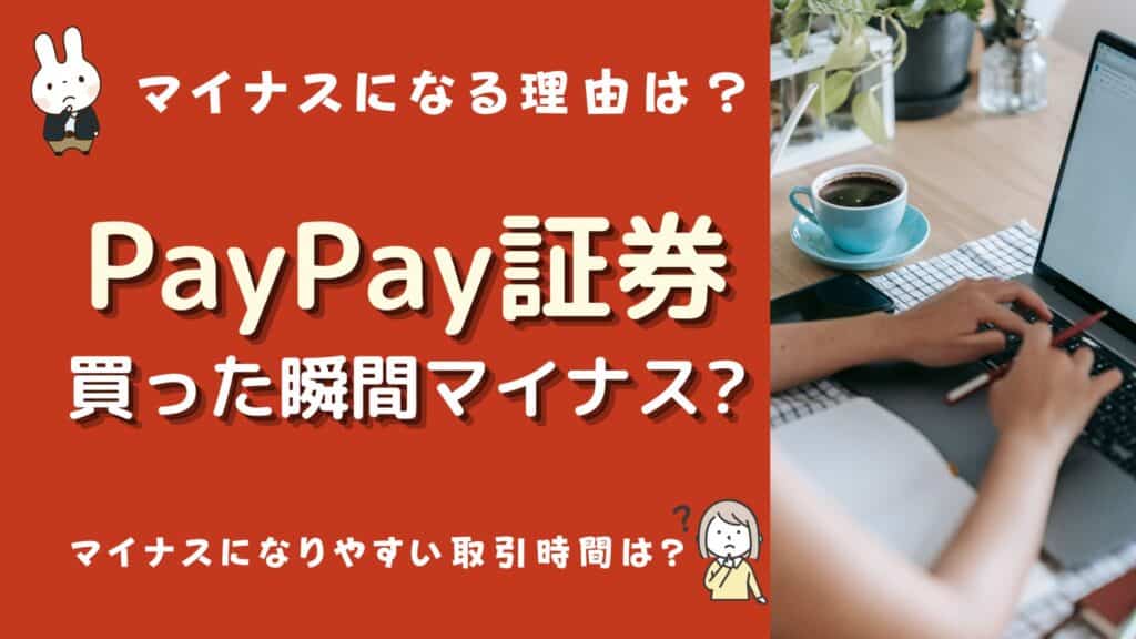 paypay証券 買った瞬間マイナス