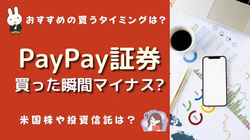 paypay証券 買った瞬間マイナス