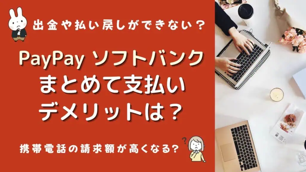 paypay ソフトバンクまとめて支払い デメリット