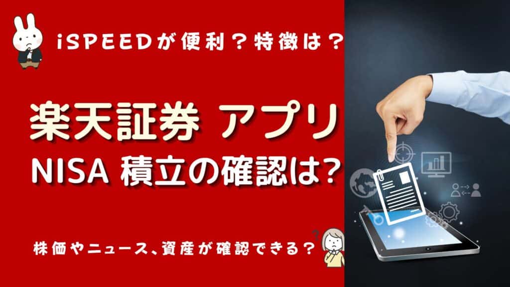 楽天証券 つみたてnisa 確認 アプリ