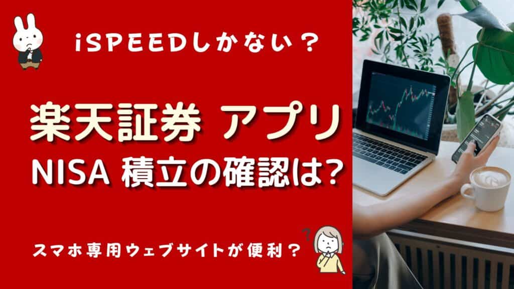 楽天証券 つみたてnisa 確認 アプリ