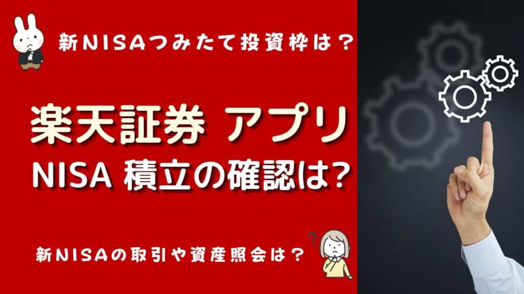 楽天証券 つみたてnisa 確認 アプリ