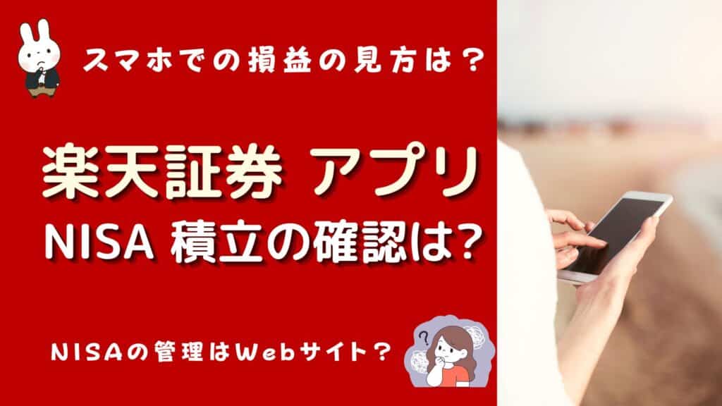 楽天証券 つみたてnisa 確認 アプリ