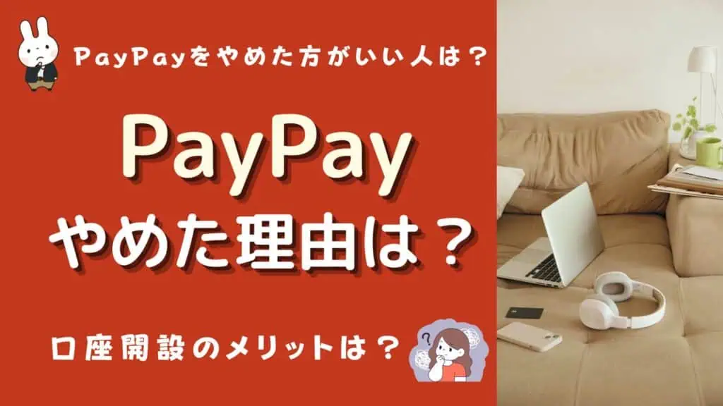 paypay やめた 理由