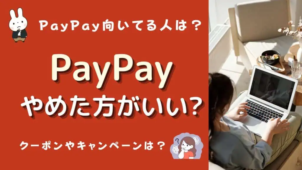 paypay やめた 理由