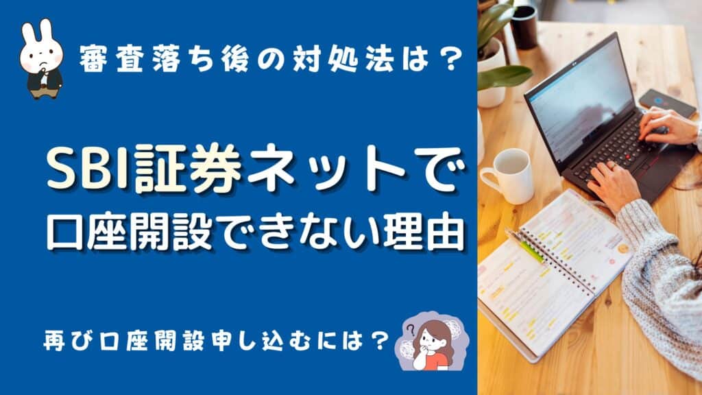 sbi証券 ネットで口座開設できない 理由