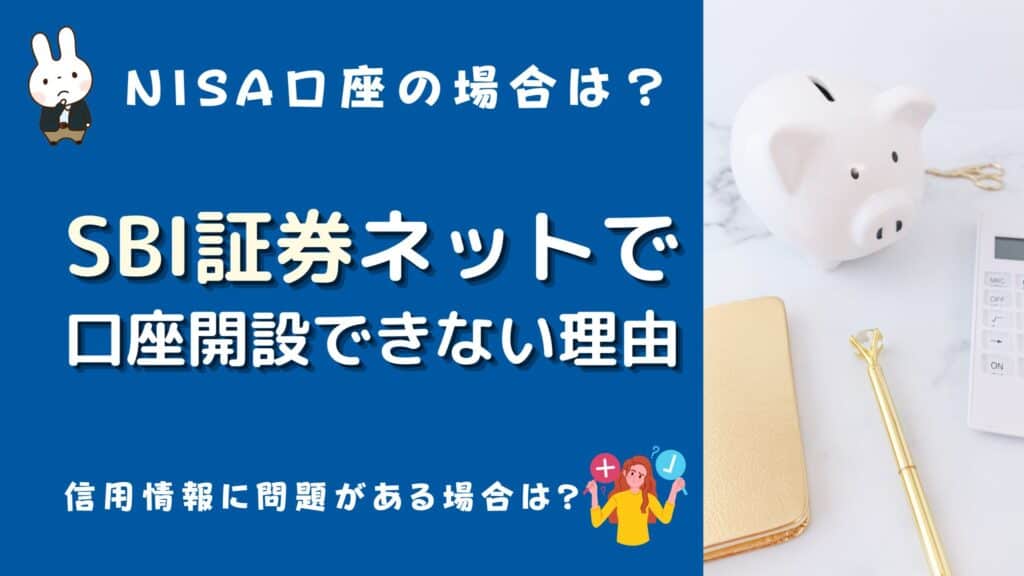 sbi証券 ネットで口座開設できない 理由