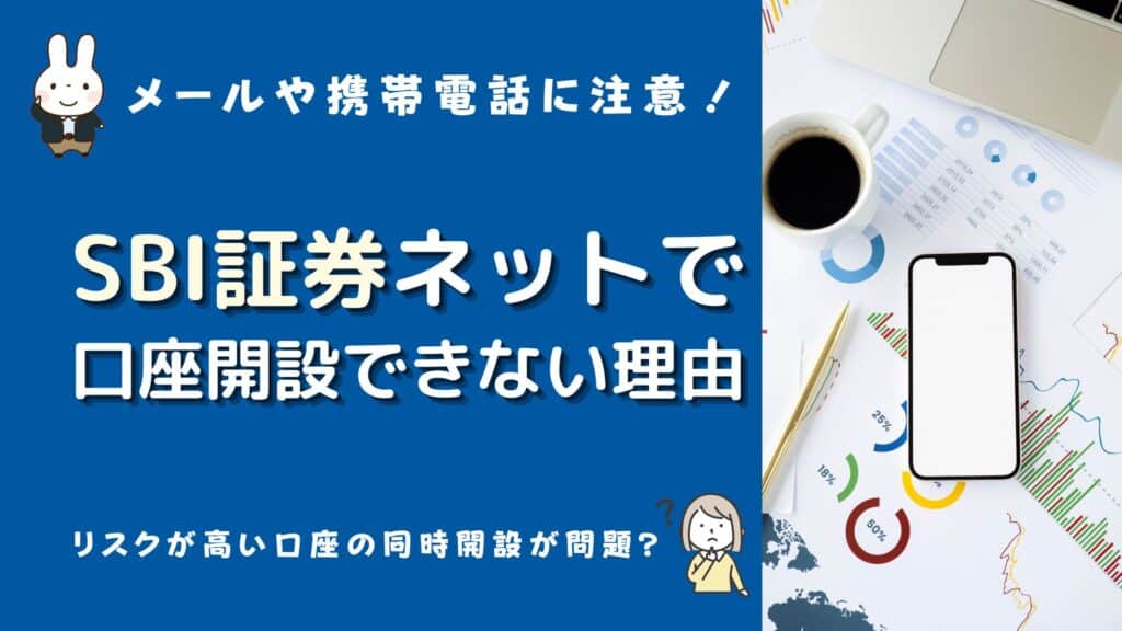 sbi証券 ネットで口座開設できない 理由