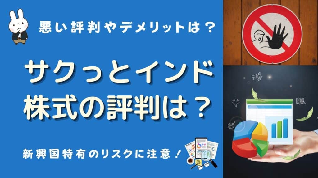 サクっとインド株式 評判