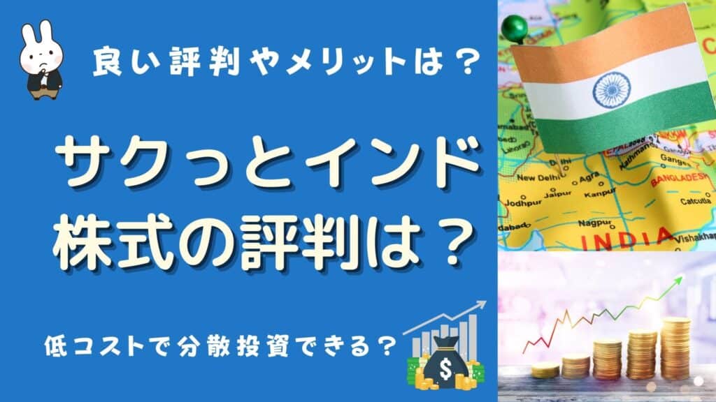 サクっとインド株式 評判