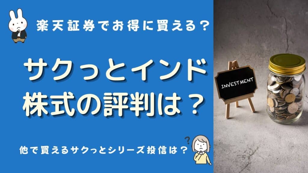 サクっとインド株式 評判