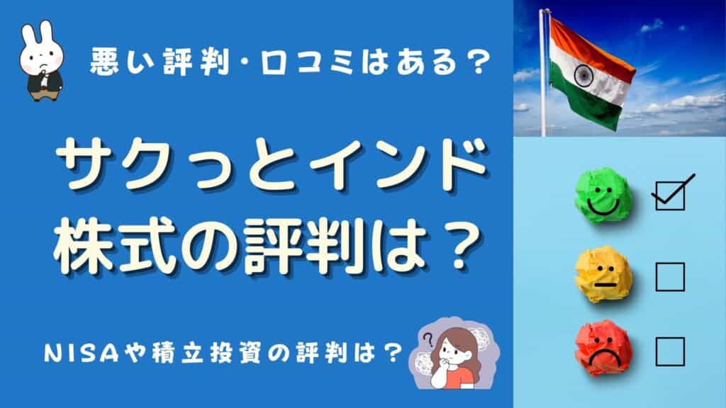 サクっとインド株式 評判