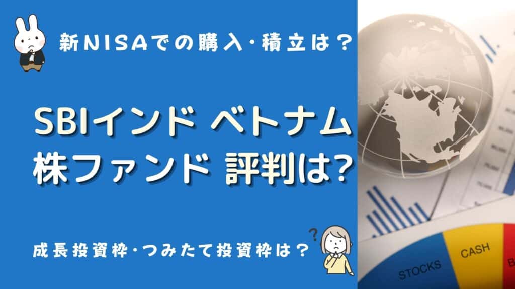 sbiインド&ベトナム株ファンド 評判