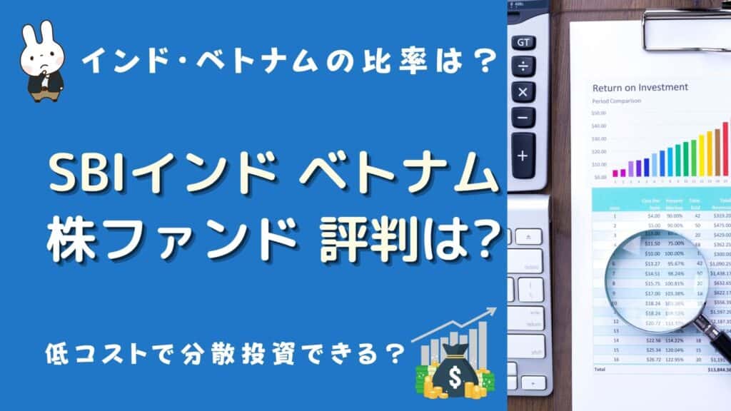 sbiインド&ベトナム株ファンド 評判