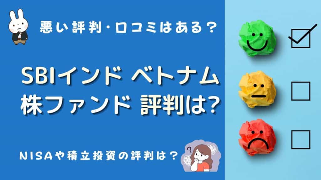 sbiインド&ベトナム株ファンド 評判