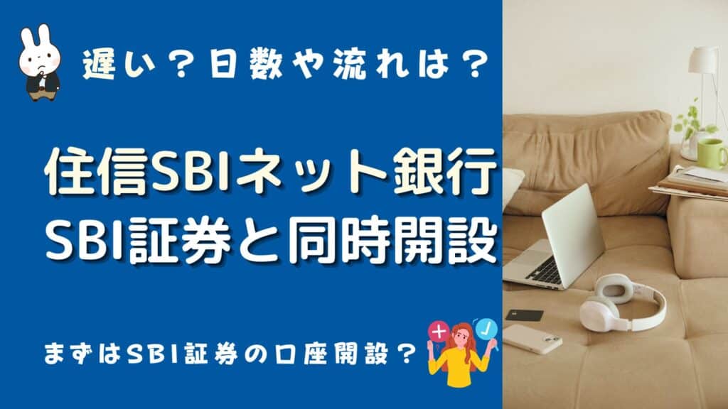 sbi証券 住信sbiネット銀行 同時開設 遅い