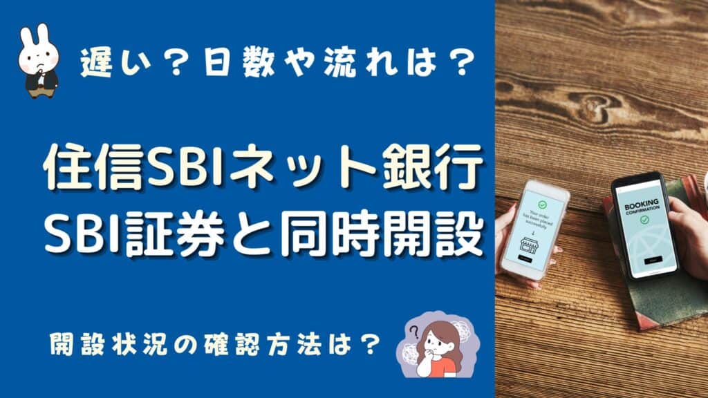 sbi証券 住信sbiネット銀行 同時開設 遅い