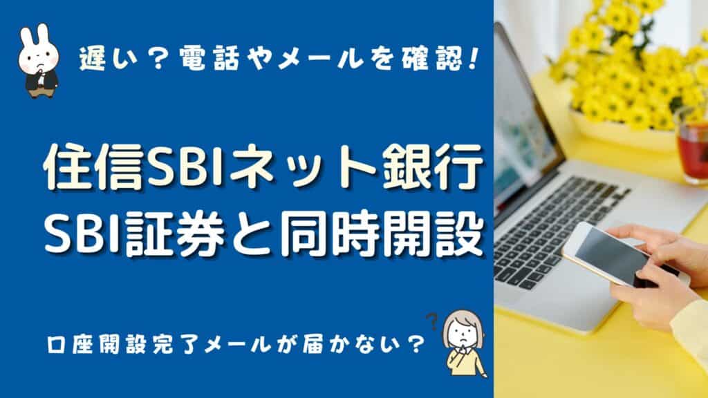sbi証券 住信sbiネット銀行 同時開設 遅い