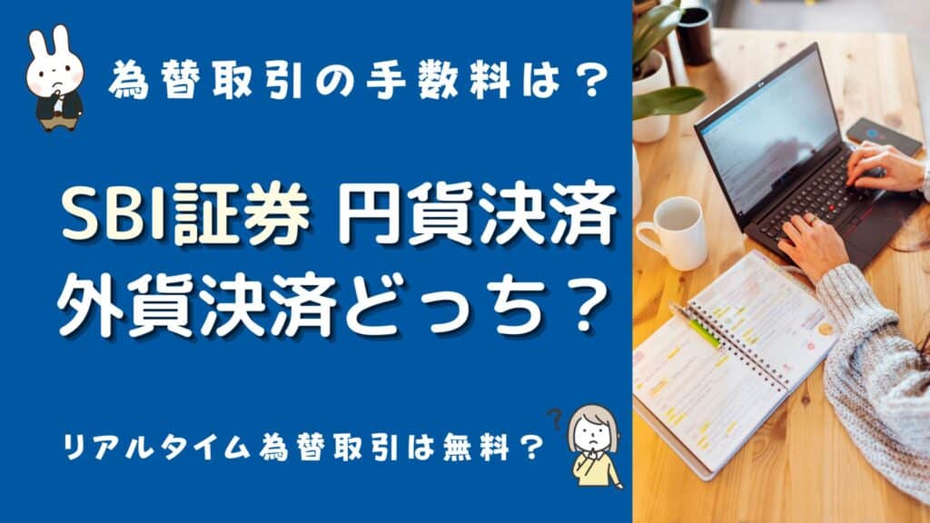 sbi証券 外貨決済 円貨決済 どっち