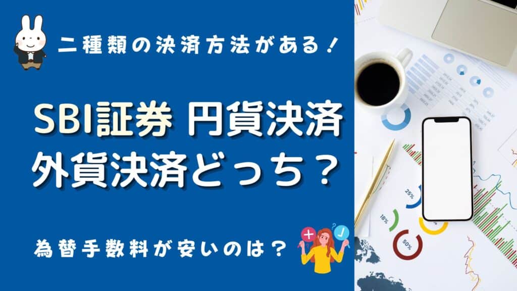 sbi証券 外貨決済 円貨決済 どっち