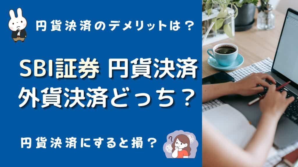 sbi証券 外貨決済 円貨決済 どっち