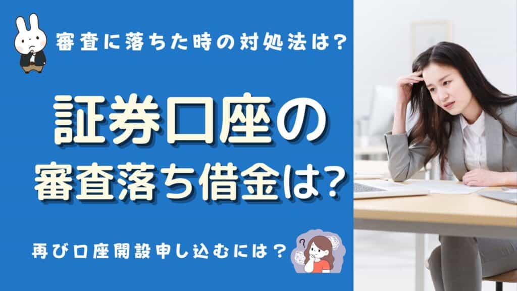 証券口座 審査落ち 借金