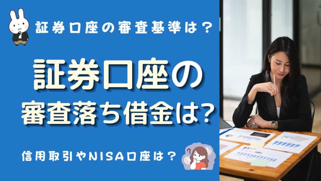 証券口座 審査落ち 借金