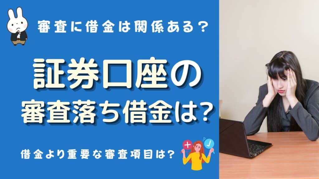 証券口座 審査落ち 借金