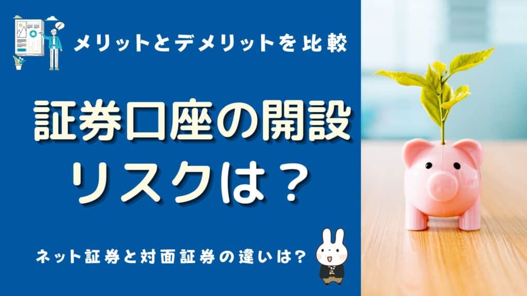証券口座 開設 リスク