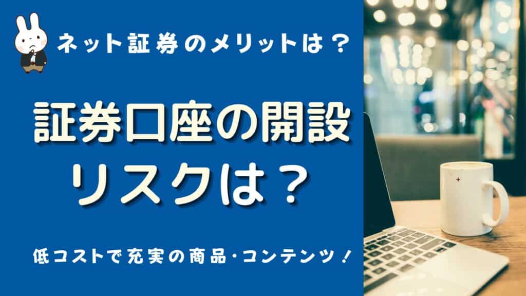 証券口座 開設 リスク