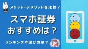 スマホ証券 おすすめ