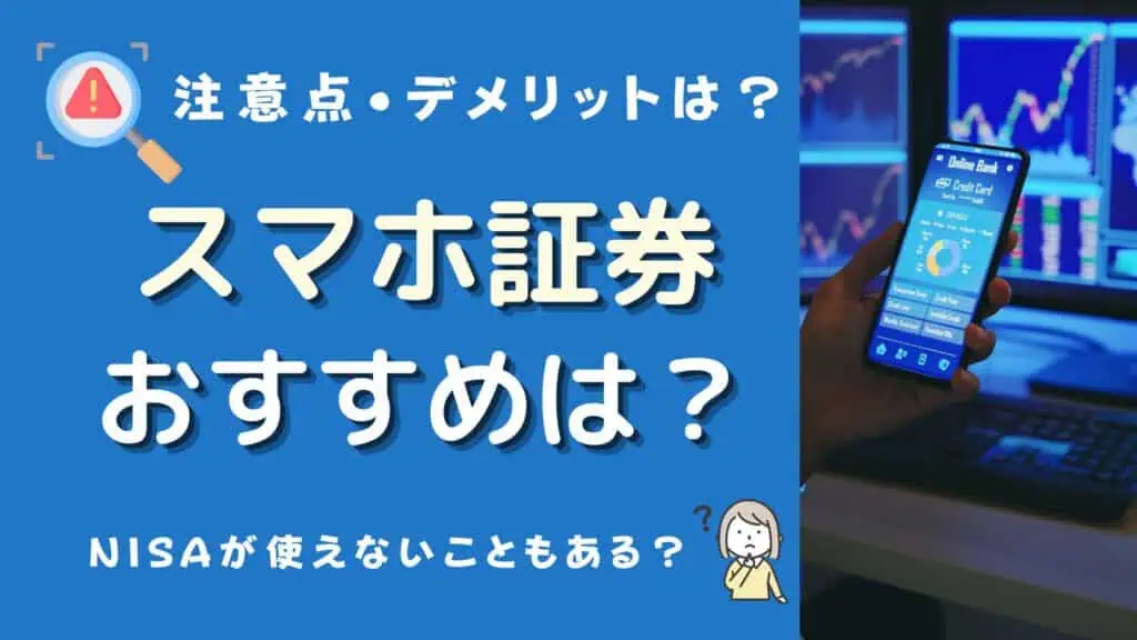 スマホ証券 おすすめ